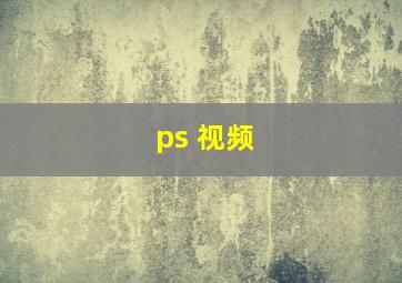 ps 视频